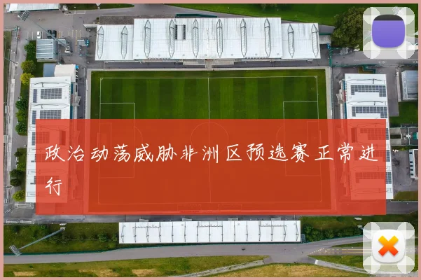 政治动荡威胁非洲区预选赛正常进行