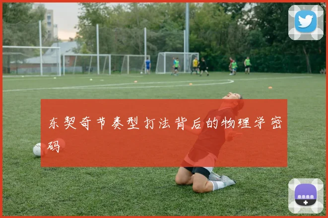 东契奇节奏型打法背后的物理学密码