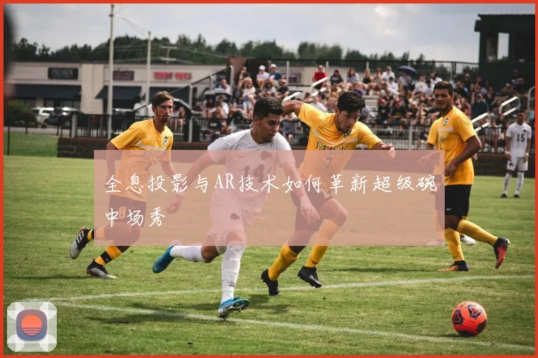 全息投影与AR技术如何革新超级碗中场秀