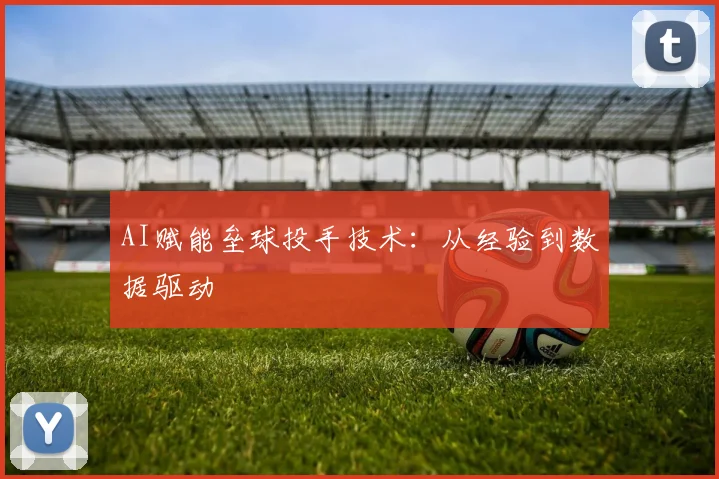 AI赋能垒球投手技术：从经验到数据驱动