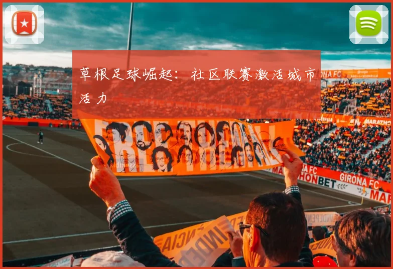 草根足球崛起：社区联赛激活城市活力
