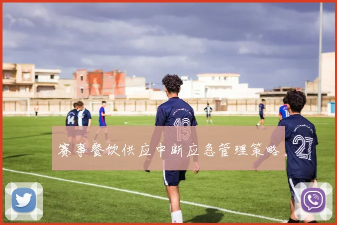 赛事餐饮供应中断应急管理策略