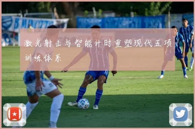 激光射击与智能计时重塑现代五项训练体系