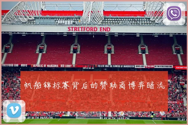 帆船锦标赛背后的赞助商博弈暗流