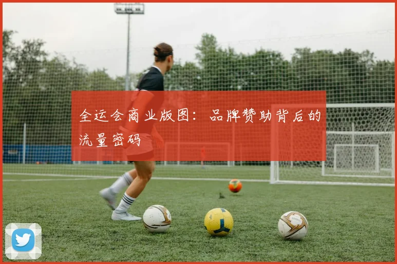 全运会商业版图：品牌赞助背后的流量密码