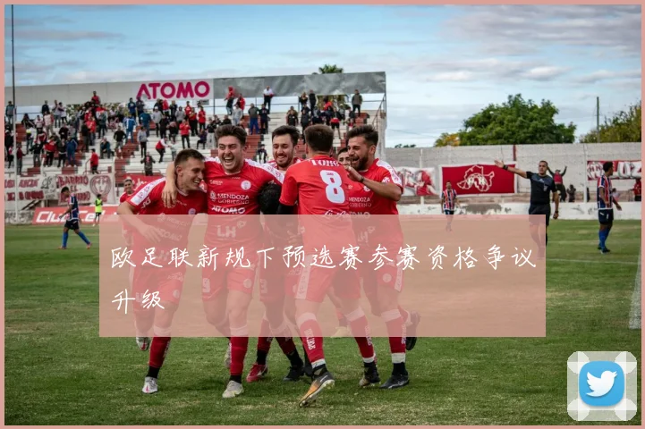 欧足联新规下预选赛参赛资格争议升级
