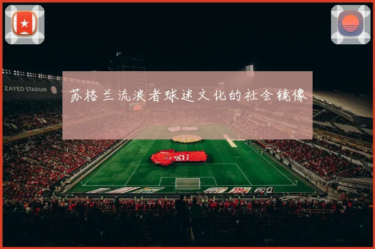 苏格兰流浪者球迷文化的社会镜像