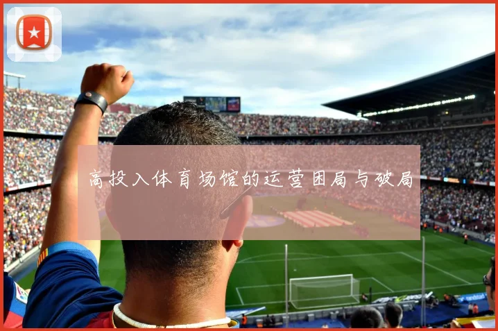 高投入体育场馆的运营困局与破局