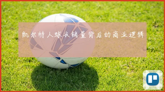 凯尔特人球衣销量背后的商业逻辑