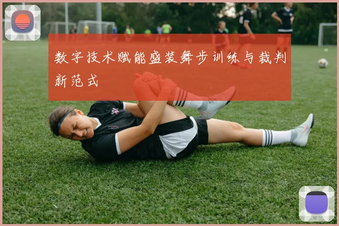 数字技术赋能盛装舞步训练与裁判新范式