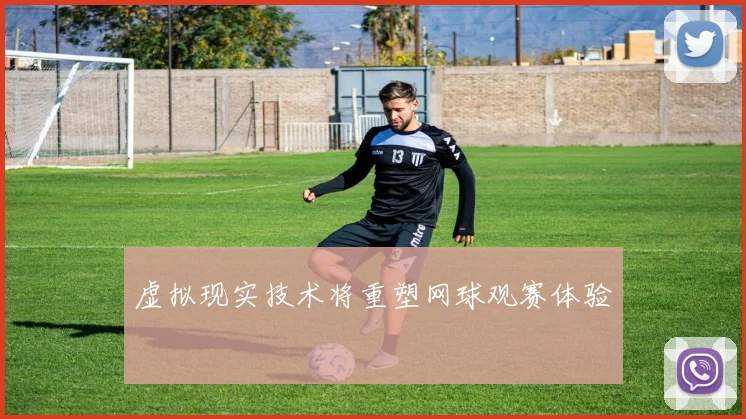 虚拟现实技术将重塑网球观赛体验
