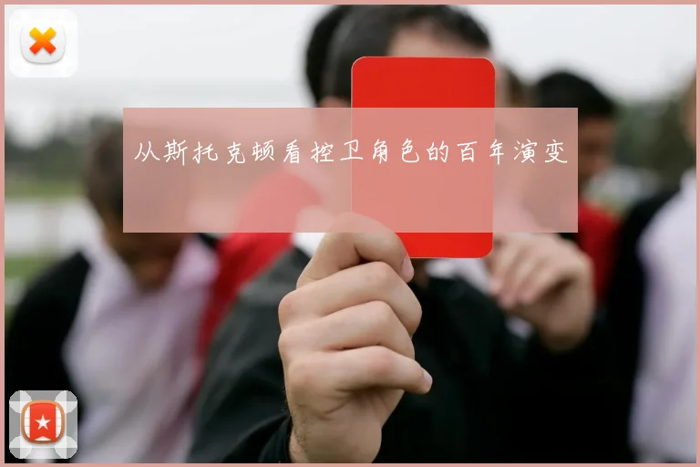 从斯托克顿看控卫角色的百年演变