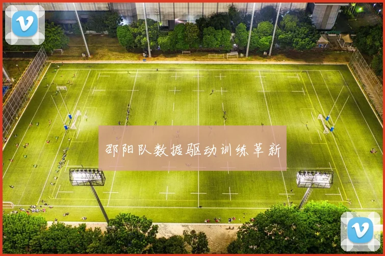 邵阳队数据驱动训练革新
