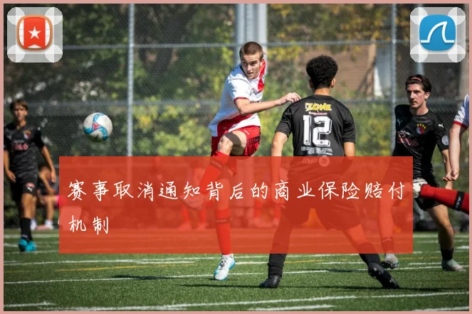赛事取消通知背后的商业保险赔付机制